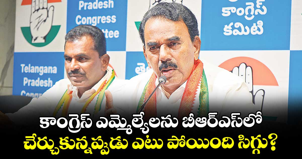 కాంగ్రెస్ ఎమ్మెల్యేలను బీఆర్ఎస్లో చేర్చుకున్నప్పుడు ఎటు పోయింది సిగ్గు? : మంత్రి జూపల్లి