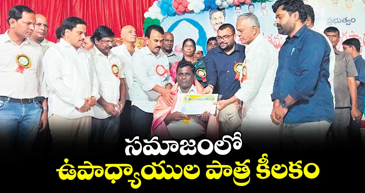 సమాజంలో ఉపాధ్యాయుల పాత్ర కీలకం : మంత్రి జూపల్లి
