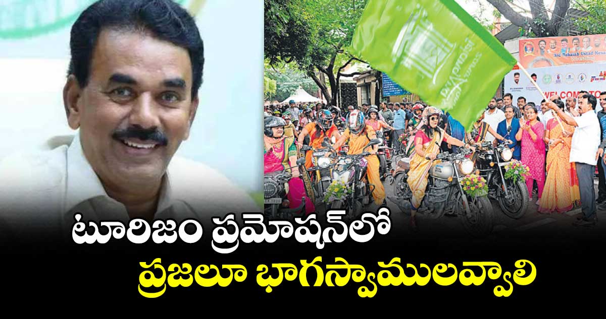 టూరిజం ప్రమోషన్లో ప్రజలూ భాగస్వాములవ్వాలి : మంత్రి జూపల్లి కృష్ణారావు