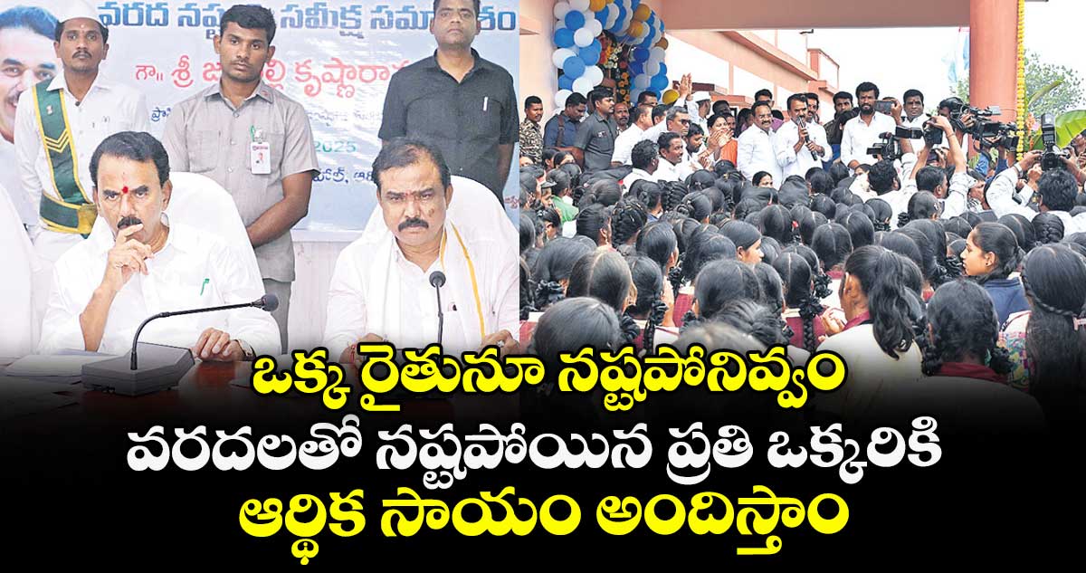 ఒక్క రైతునూ నష్టపోనివ్వం..  వరదలతో నష్టపోయిన ప్రతి ఒక్కరికి ఆర్థిక సాయం అందిస్తాం