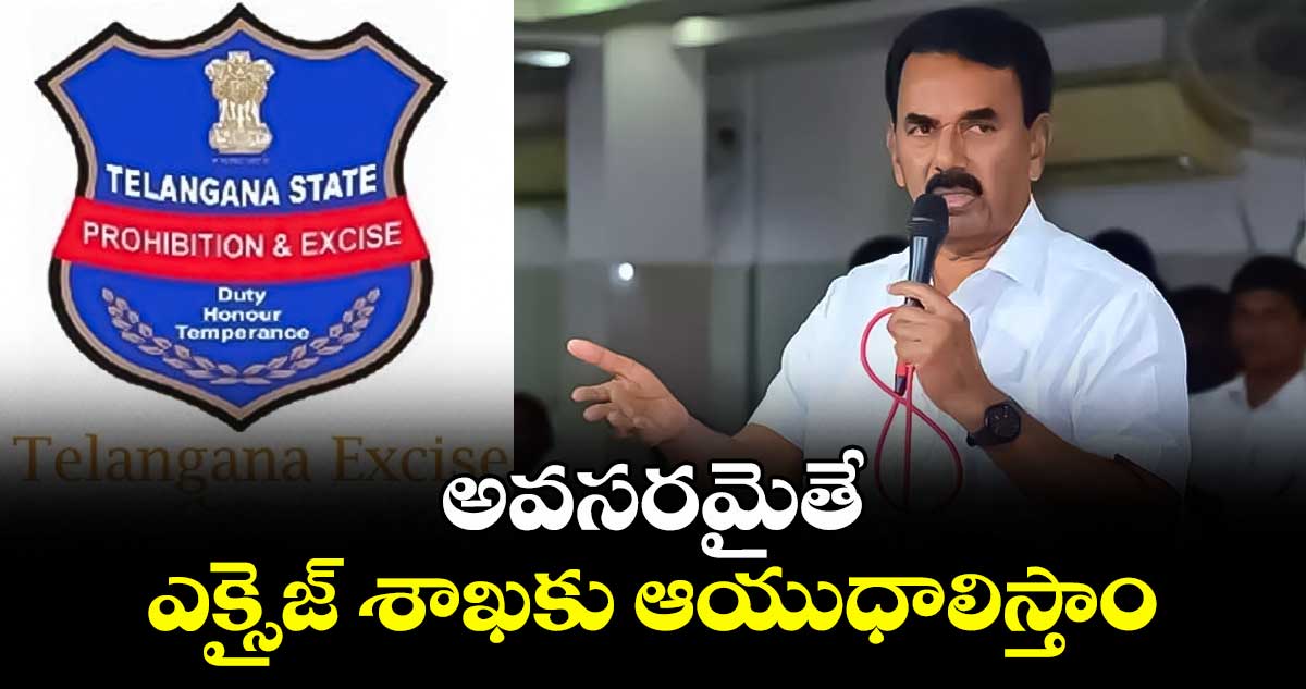  అవసరమైతే ఎక్సైజ్ శాఖకు ఆయుధాలిస్తాం: మంత్రి జూపల్లి