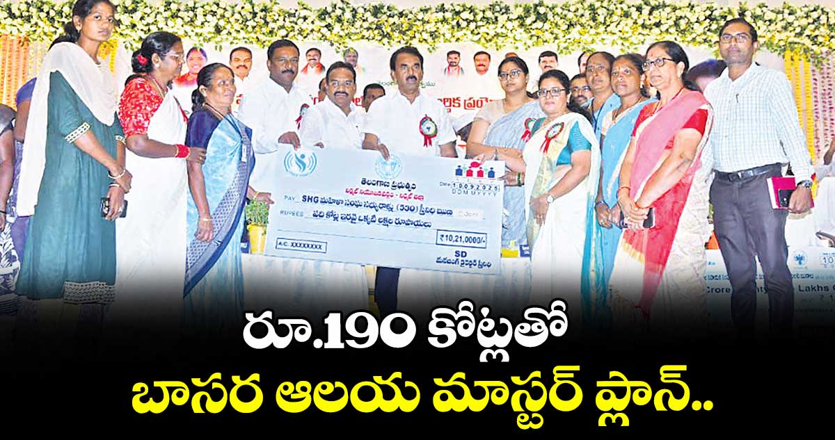 రూ.190 కోట్లతో  బాసర ఆలయ మాస్టర్ ప్లాన్..