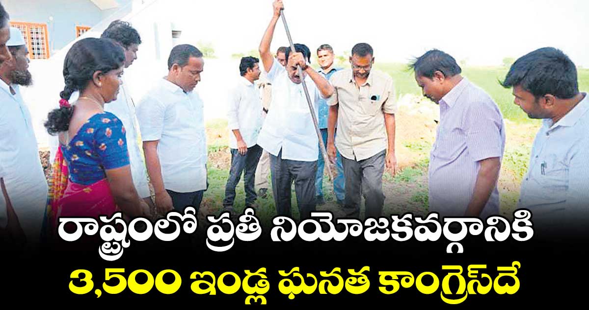 రాష్ట్రంలో ప్రతీ నియోజకవర్గానికి 3,500 ఇండ్ల ఘనత కాంగ్రెస్దే :  మంత్రి జూపల్లి కృష్ణారావు