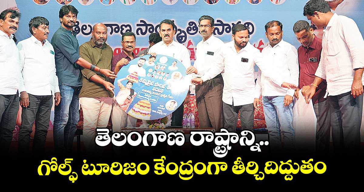 తెలంగాణ రాష్ట్రాన్ని గోల్ఫ్ టూరిజం కేంద్రంగా తీర్చిదిద్దుతం : మంత్రి జూపల్లి కృష్ణారావు