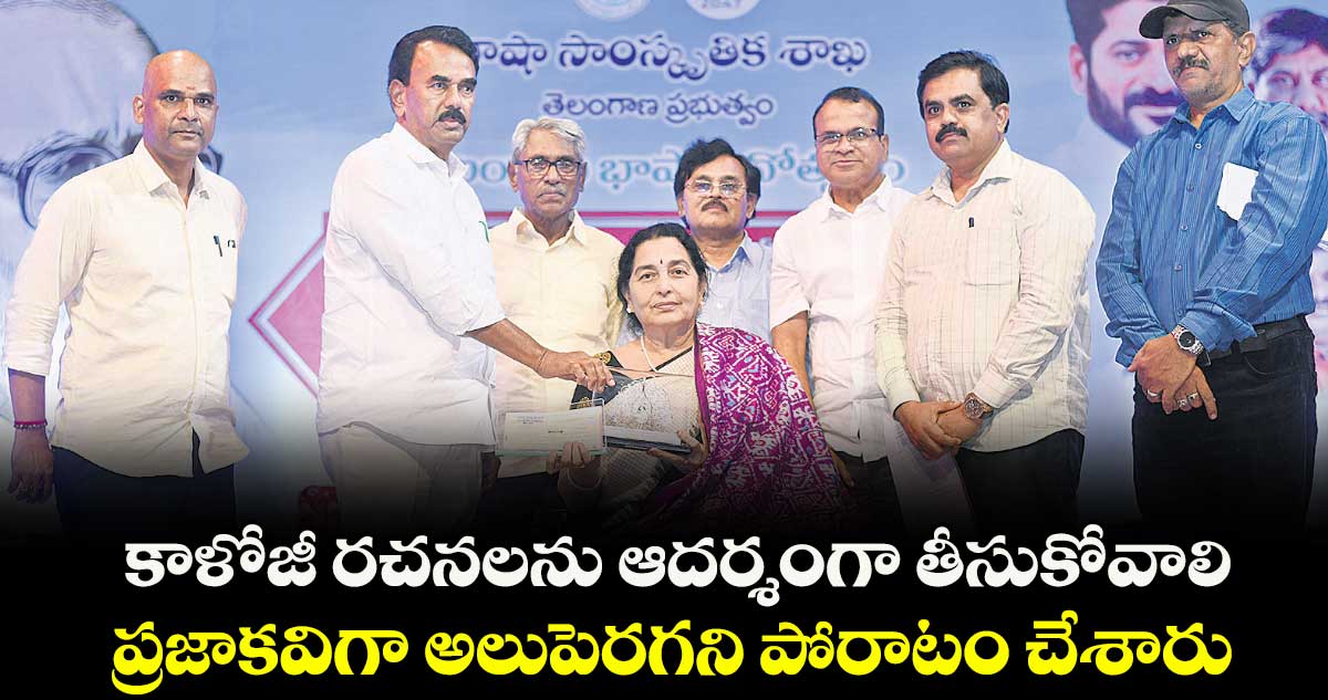 కాళోజీ రచనలను ఆదర్శంగా తీసుకోవాలి..ప్రజాకవిగా అలుపెరగని పోరాటం చేశారు: మంత్రి జూపల్లి