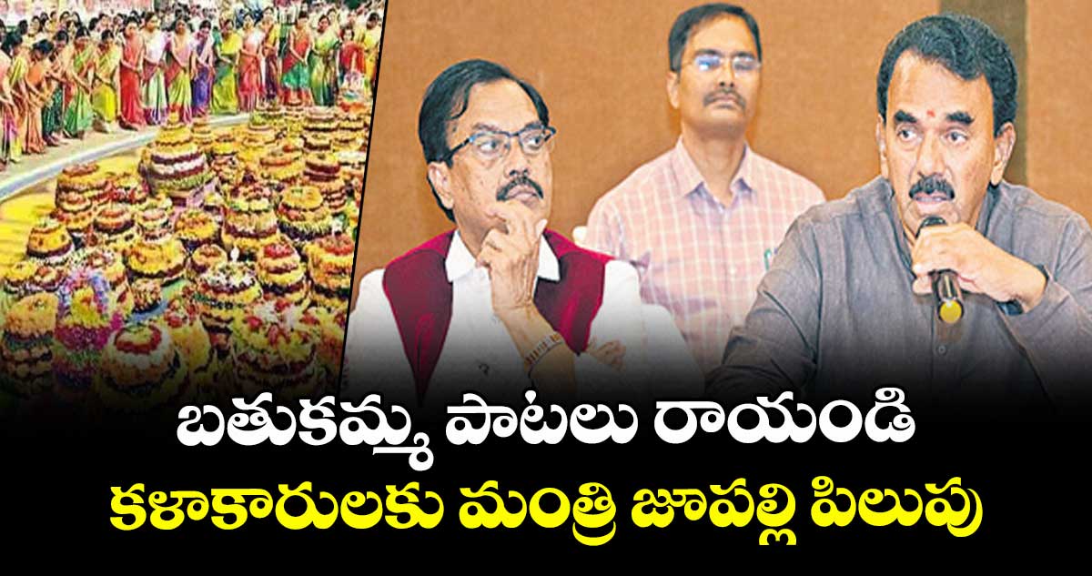 బతుకమ్మ పాటలు రాయండి..కళాకారులకు మంత్రి జూపల్లి పిలుపు
