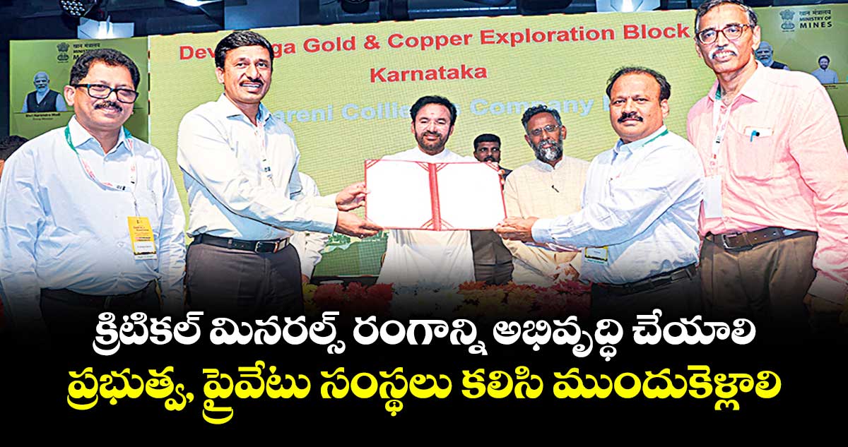 క్రిటికల్ మినరల్స్ రంగాన్ని అభివృద్ధి చేయాలి..ప్రభుత్వ, ప్రైవేటు సంస్థలు కలిసి ముందుకెళ్లాలి: కేంద్ర మంత్రి కిషన్ రెడ్డి
