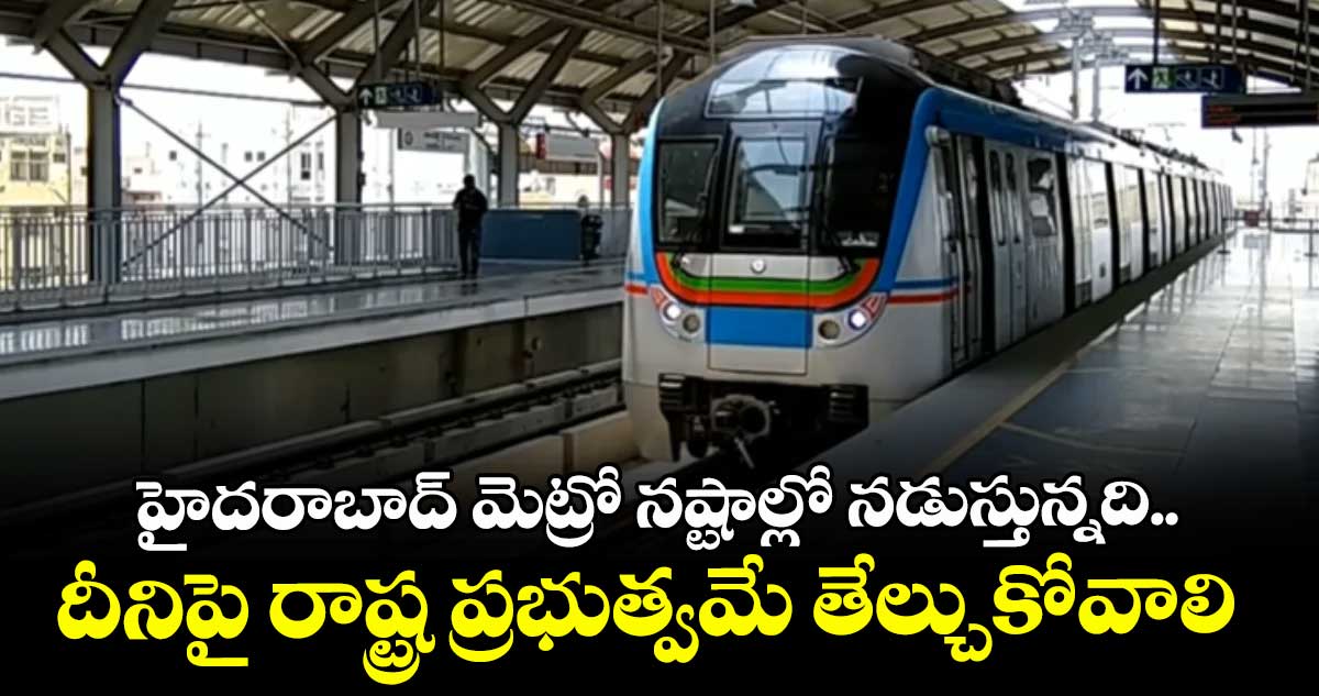 హైదరాబాద్ మెట్రో నష్టాల్లో నడుస్తున్నది..దీనిపై రాష్ట్ర ప్రభుత్వమే తేల్చుకోవాలి : మంత్రి కిషన్ రెడ్డి