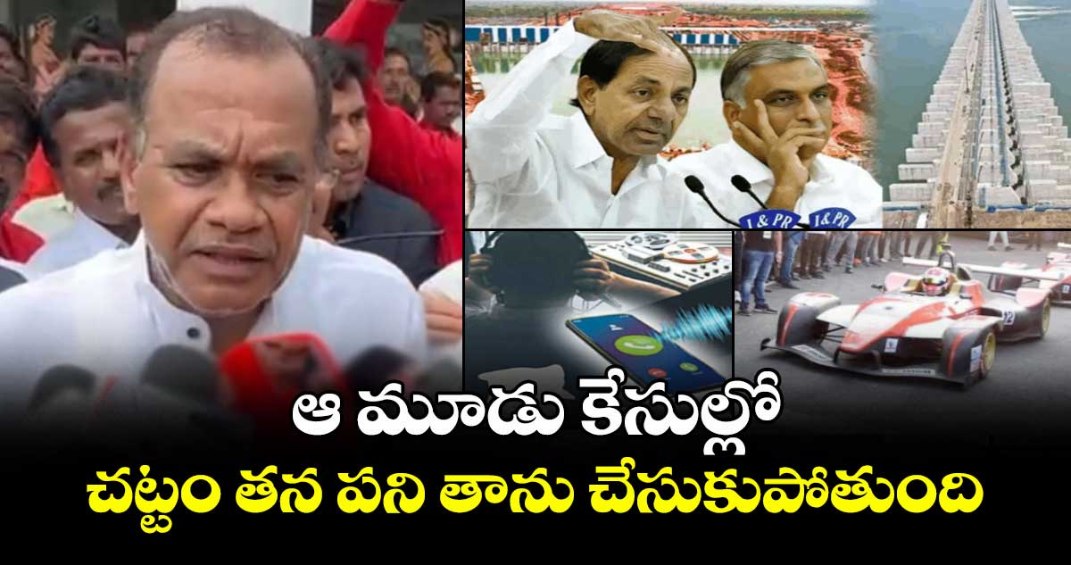 ఆ మూడు కేసుల్లో.. చట్టం తన పని తాను చేసుకుపోతుంది: కోమటిరెడ్డి వెంకట్ రెడ్డి