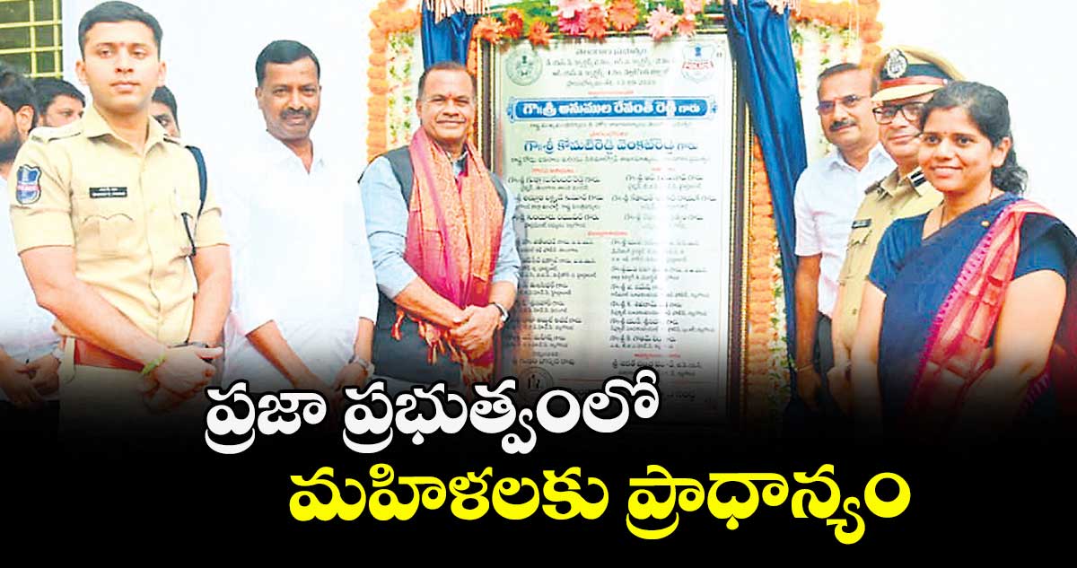 ప్రజా ప్రభుత్వంలో మహిళలకు ప్రాధాన్యం : మంత్రి కోమటిరెడ్డి వెంకట్ రెడ్డి 