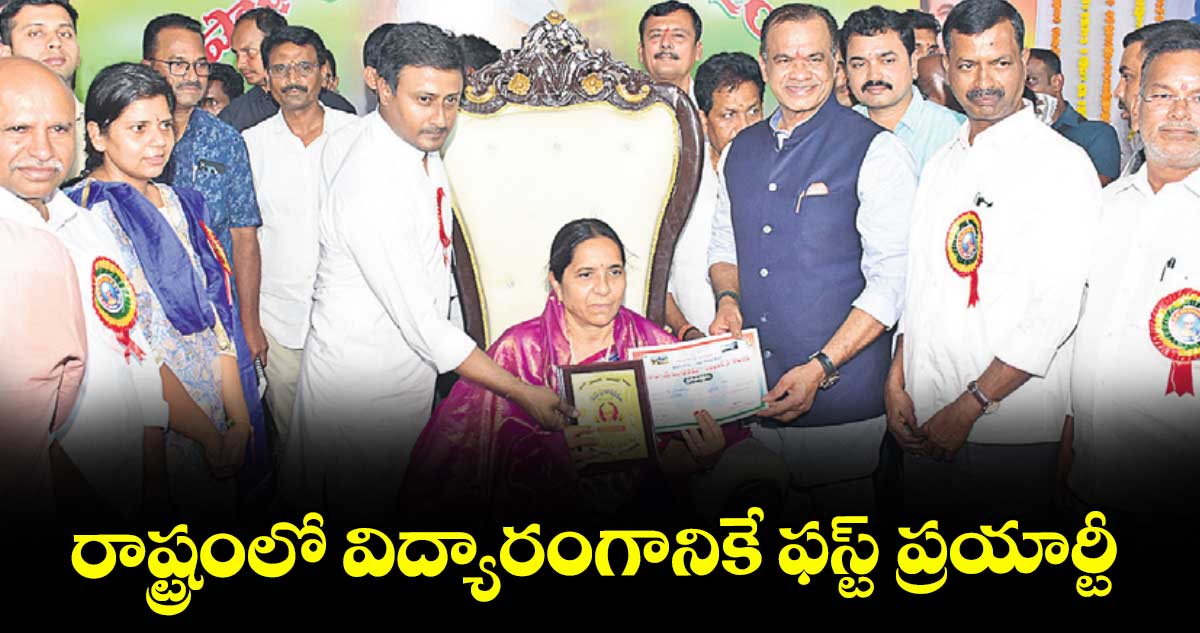 రాష్ట్రంలో విద్యారంగానికే ఫస్ట్ ప్రయార్టీ