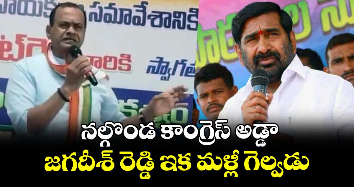 నల్గొండ కాంగ్రెస్ అడ్డా..జగదీశ్ రెడ్డి మళ్లీ గెల్వడు: మంత్రి కోమటిరెడ్డి వెంకట్ రెడ్డి