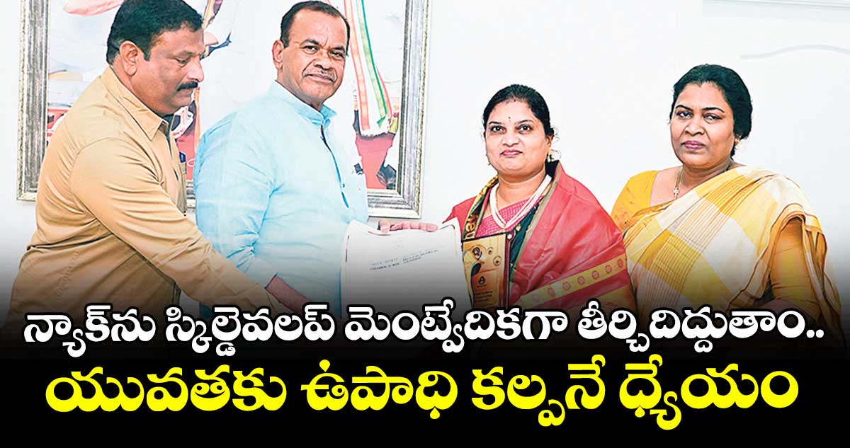 న్యాక్‌‌‌‌ను స్కిల్డెవలప్‌‌‌‌ మెంట్వేదికగా తీర్చిదిద్దుతాం..యువతకు ఉపాధి కల్పనే ధ్యేయం: మంత్రి వెంకట్‌రెడ్డి