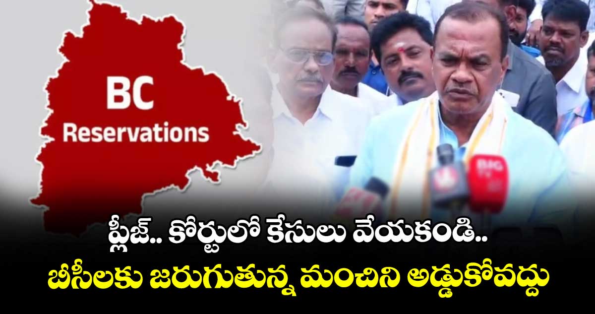 ప్లీజ్.. కోర్టులో కేసులు వేయకండి.. బీసీలకు జరుగుతున్న మంచిని అడ్డుకోవద్దు: మంత్రి కోమటిరెడ్డి