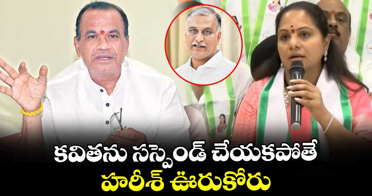 కవితను సస్పెండ్ చేయకపోతే ..హరీశ్ ఊరుకోరు : మంత్రి కోమటిరెడ్డి