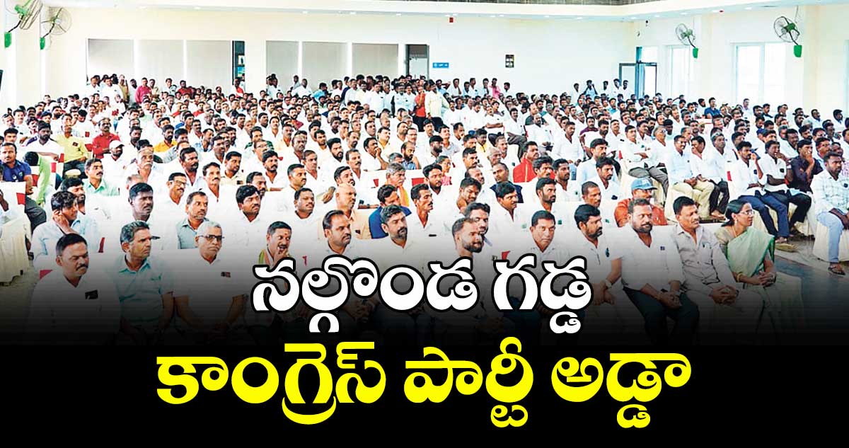 నల్గొండ గడ్డ కాంగ్రెస్ పార్టీ అడ్డా : మంత్రి కోమటిరెడ్డి వెంకటరెడ్డి 