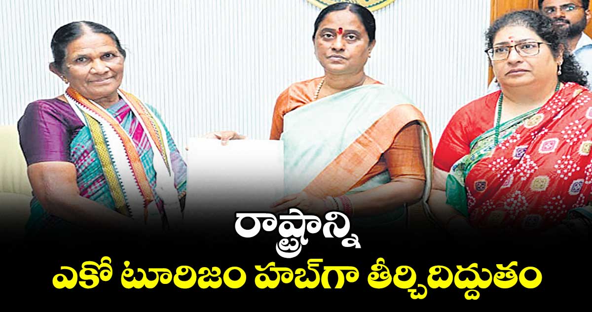 రాష్ట్రాన్ని ఎకో టూరిజం హబ్‌‌‌‌గా తీర్చిదిద్దుతం  : మంత్రి కొండా సురేఖ‌‌‌‌
