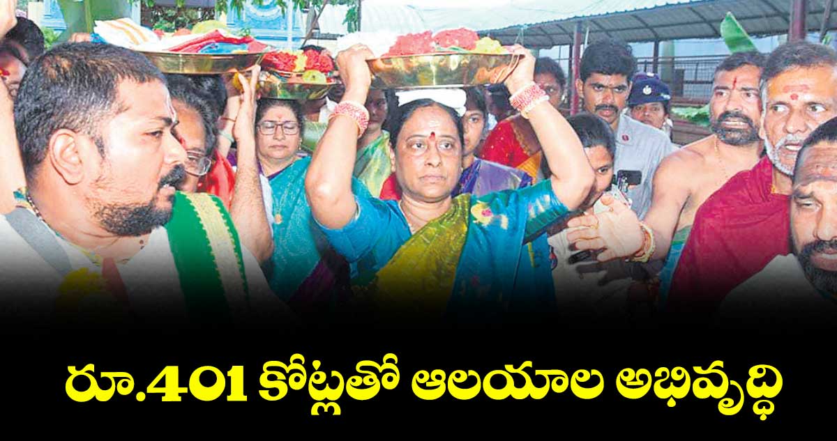 రూ.401 కోట్లతో ఆలయాల అభివృద్ధి.. మంత్రి కొండా సురేఖ 