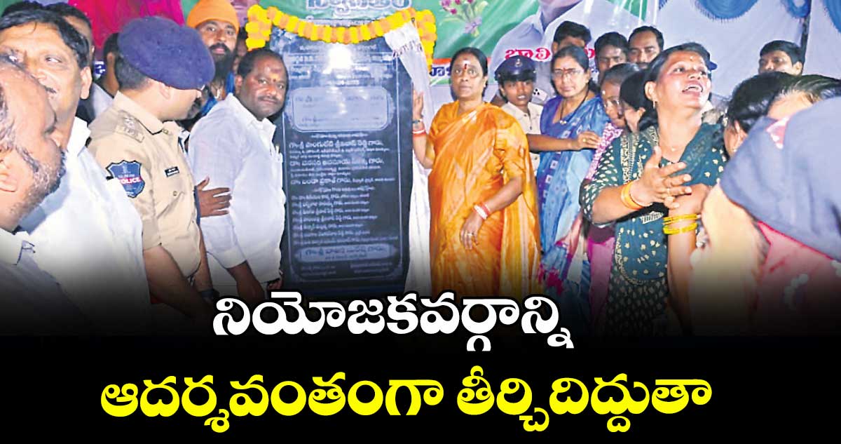 నియోజకవర్గాన్ని ఆదర్శవంతంగా తీర్చిదిద్దుతా