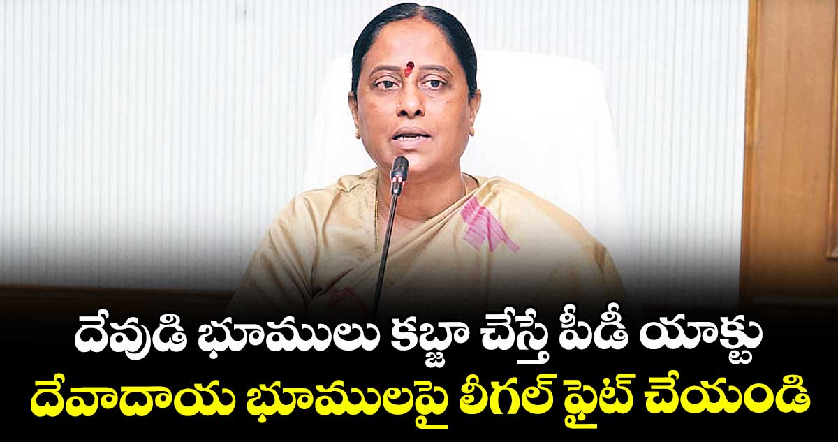 దేవుడి భూములు కబ్జా చేస్తే పీడీ యాక్టు..దేవాదాయ భూములపై లీగల్ ఫైట్ చేయండి: మంత్రి సురేఖ