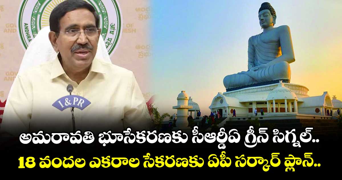 అమరావతి భూసేకరణకు సీఆర్డీఏ గ్రీన్ సిగ్నల్.. 18 వందల ఎకరాల సేకరణకు ఏపీ సర్కార్ ప్లాన్..