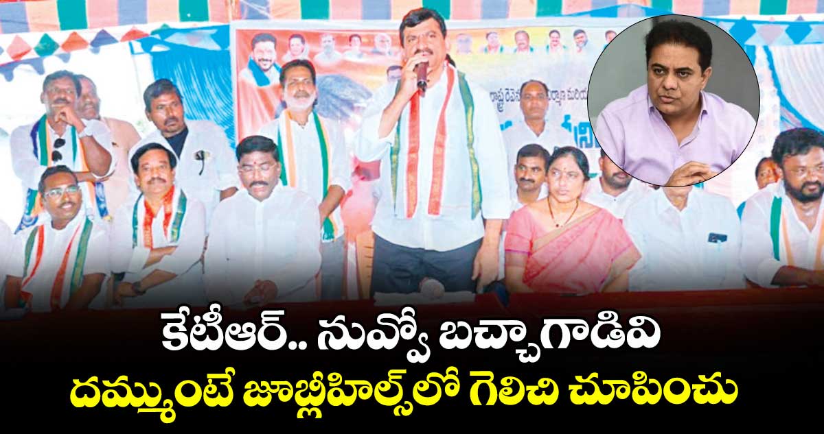 కేటీఆర్.. నువ్వో బచ్చాగాడివి.. దమ్ముంటే జూబ్లీహిల్స్⁭లో గెలిచి చూపించు: మంత్రి పొంగులేటి
