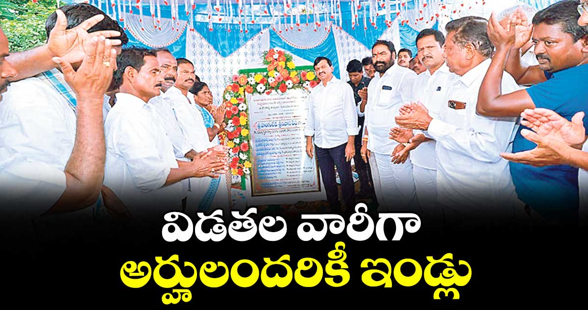 విడతల వారీగా అర్హులందరికీ ఇండ్లు : మంత్రి పొంగులేటి శ్రీనివాసరెడ్డి