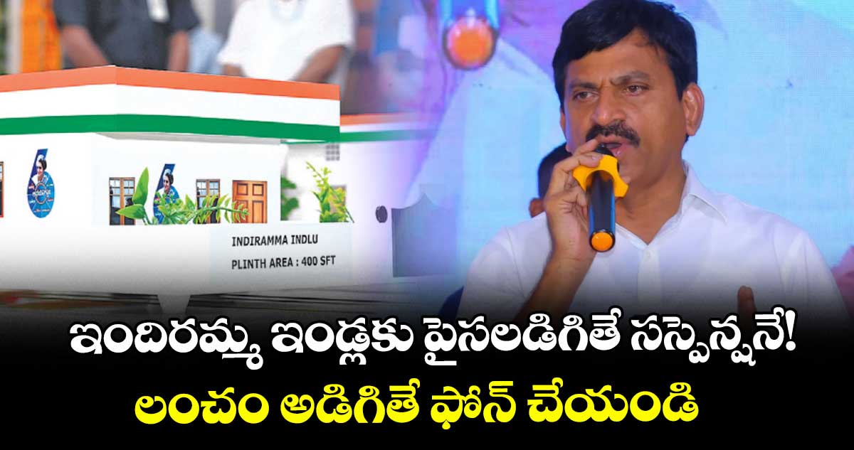 ఇందిరమ్మ ఇండ్లకు పైసలడిగితే సస్పెన్షనే! లంచం అడిగితే ఫోన్ చేయండి :మంత్రి పొంగులేటి