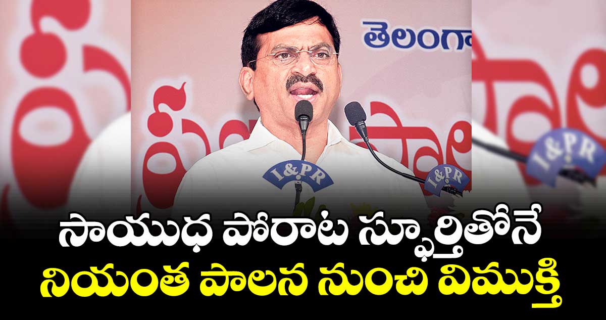 సాయుధ పోరాట స్ఫూర్తితోనే నియంత పాలన నుంచి విముక్తి : మంత్రి పొంగులేటి శ్రీనివాస్ రెడ్డి