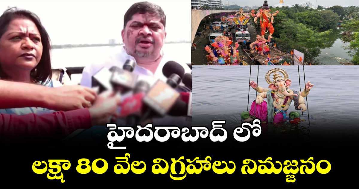 హైదరాబాద్ లో లక్షా 80 వేల విగ్రహాలు నిమజ్జనం: మంత్రి పొన్నం