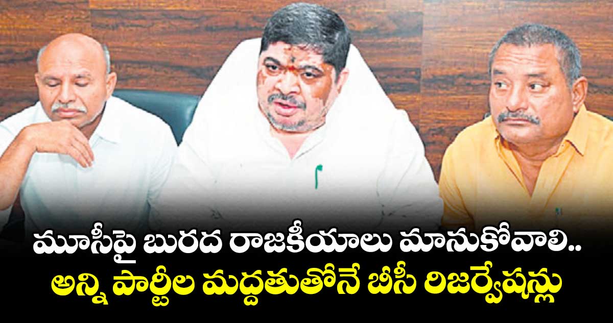 మూసీపై బురద రాజకీయాలు మానుకోవాలి.. అన్ని పార్టీల మద్దతుతోనే బీసీ రిజర్వేషన్లు: మంత్రి పొన్నం
