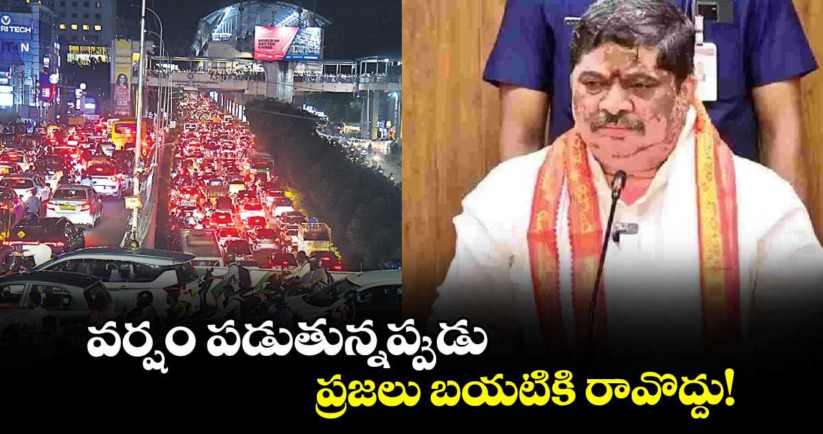 వర్షం పడుతున్నప్పుడు ప్రజలు బయటికి రావొద్దు! : మంత్రి పొన్నం ప్రభాకర్