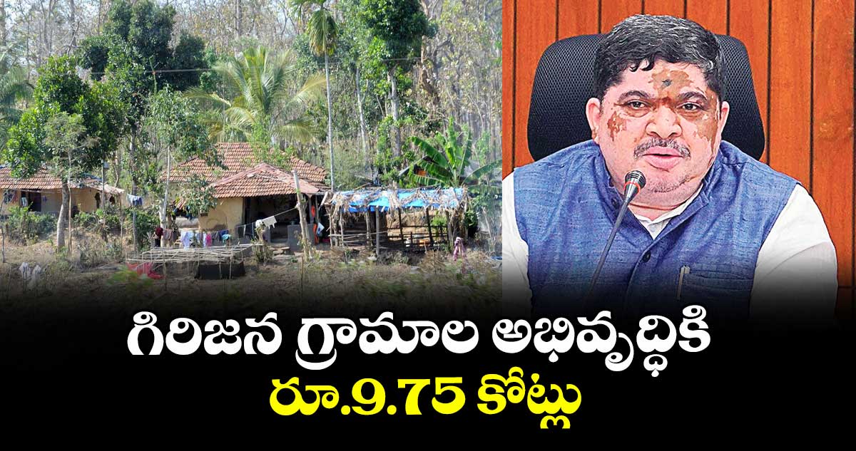 గిరిజన గ్రామాల అభివృద్ధికి రూ.9.75 కోట్లు : పొన్నం ప్రభాకర్