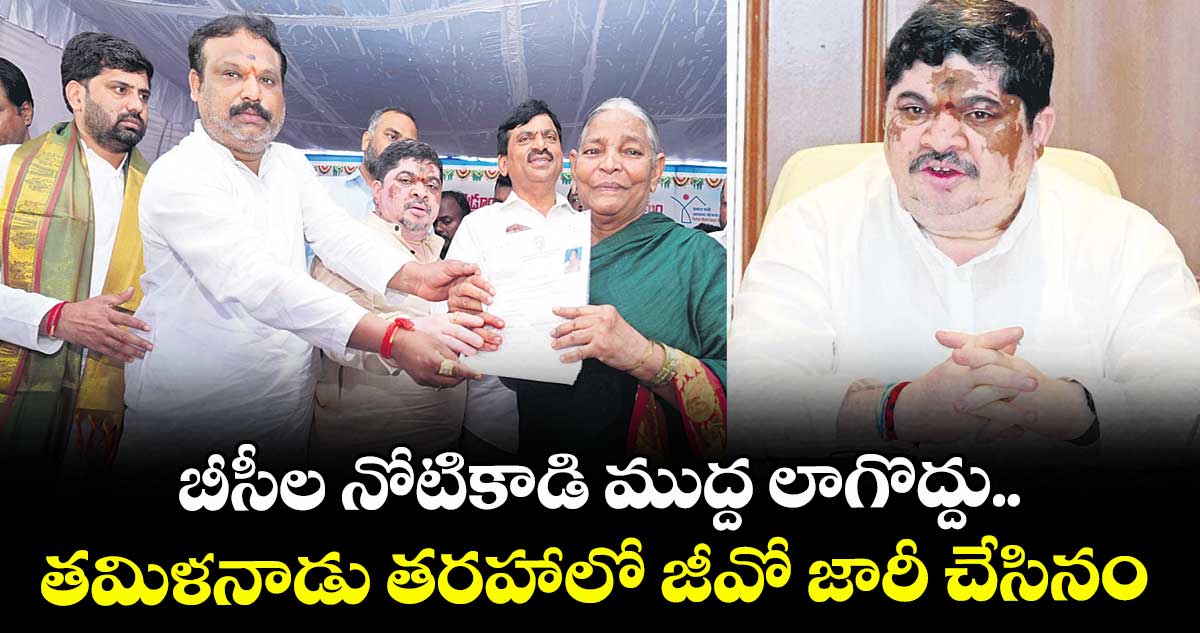 బీసీల నోటికాడి ముద్ద లాగొద్దు..తమిళనాడు తరహాలో జీవో జారీ చేసినం: మంత్రి పొన్నం