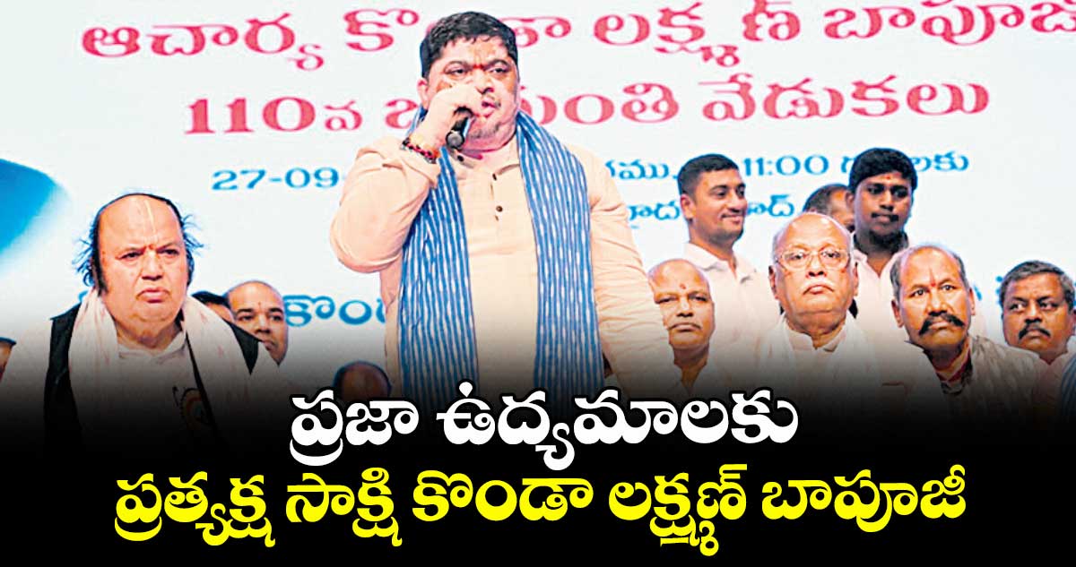 ప్రజా ఉద్యమాలకు ప్రత్యక్ష సాక్షి  కొండా లక్ష్మణ్ బాపూజీ : మంత్రి  పొన్నం ప్రభాకర్ 