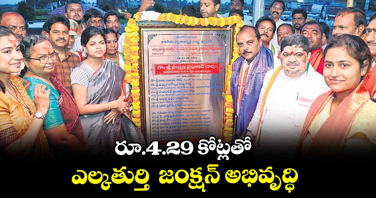 రూ.4.29 కోట్లతో ఎల్కతుర్తి  జంక్షన్ అభివృద్ధి : మంత్రి పొన్నం ప్రభాకర్