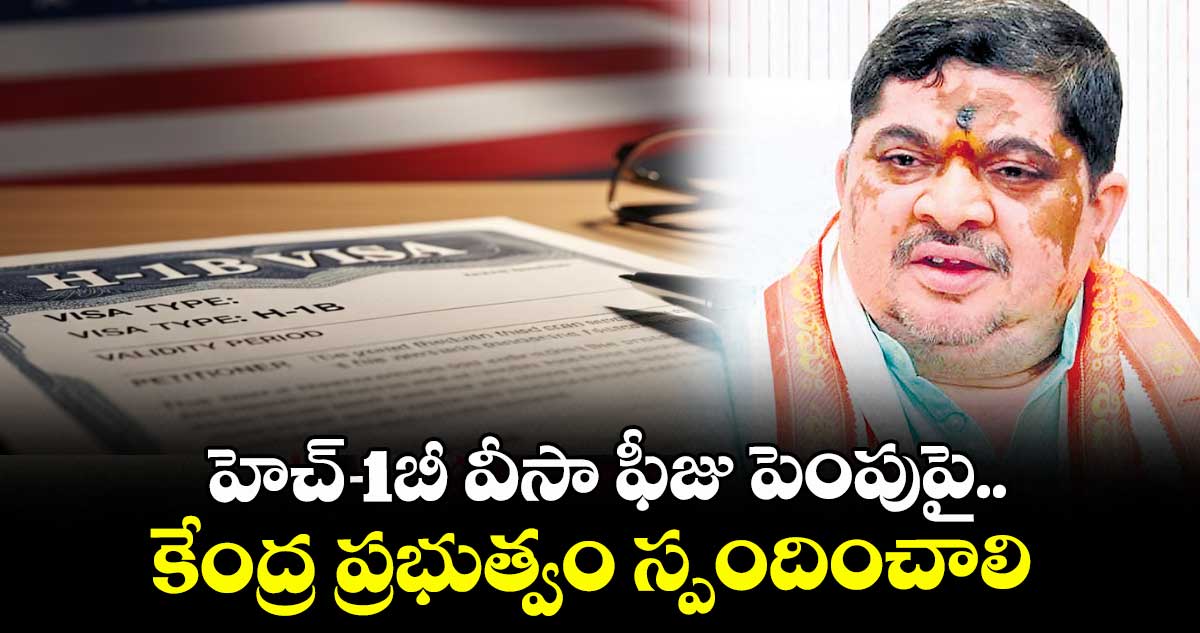 హెచ్-1బీ వీసా ఫీజు పెంపుపై..కేంద్ర ప్రభుత్వం స్పందించాలి : మంత్రి పొన్నం ప్రభాకర్