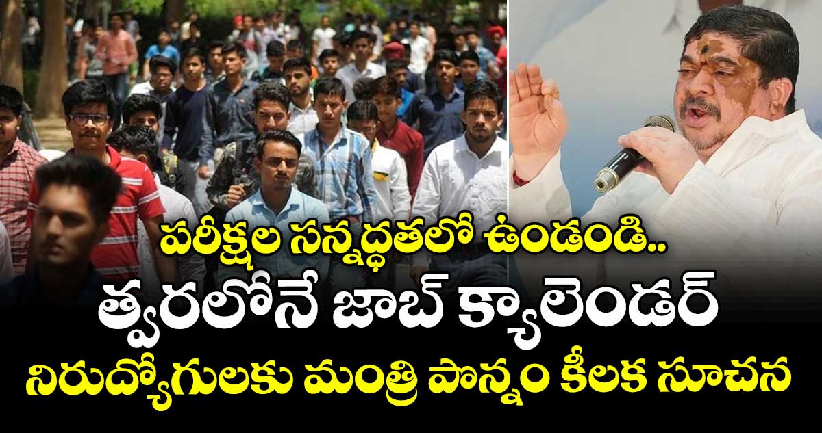 పరీక్షల సన్నద్ధతలో ఉండండి.. త్వరలోనే జాబ్ క్యాలెండర్: నిరుద్యోగులకు మంత్రి పొన్నం కీలక సూచన