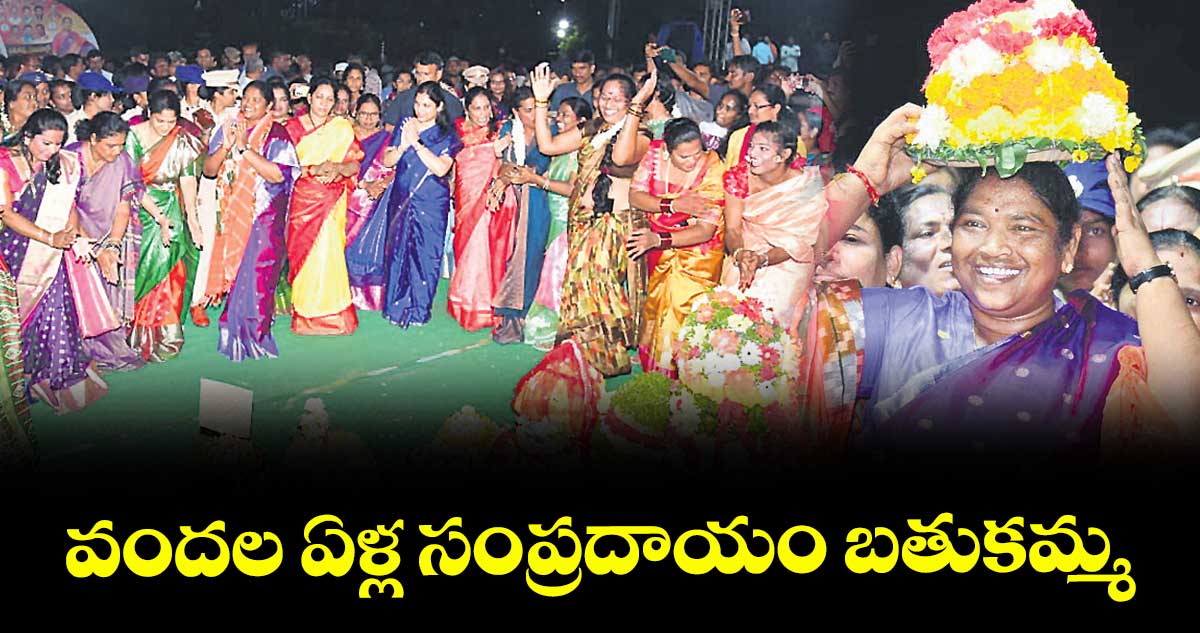 వందల ఏళ్ల సంప్రదాయం బతుకమ్మ : మంత్రి  సీతక్క