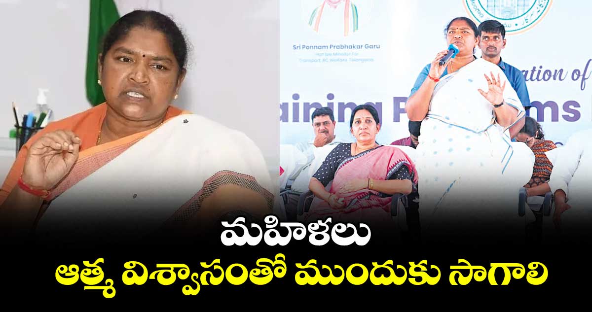 మహిళలు ఆత్మ విశ్వాసంతో ముందుకు సాగాలి : మంత్రి సీతక్క