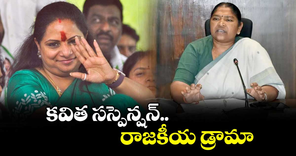 కవిత సస్పెన్షన్.. రాజకీయ డ్రామా : సీతక్క