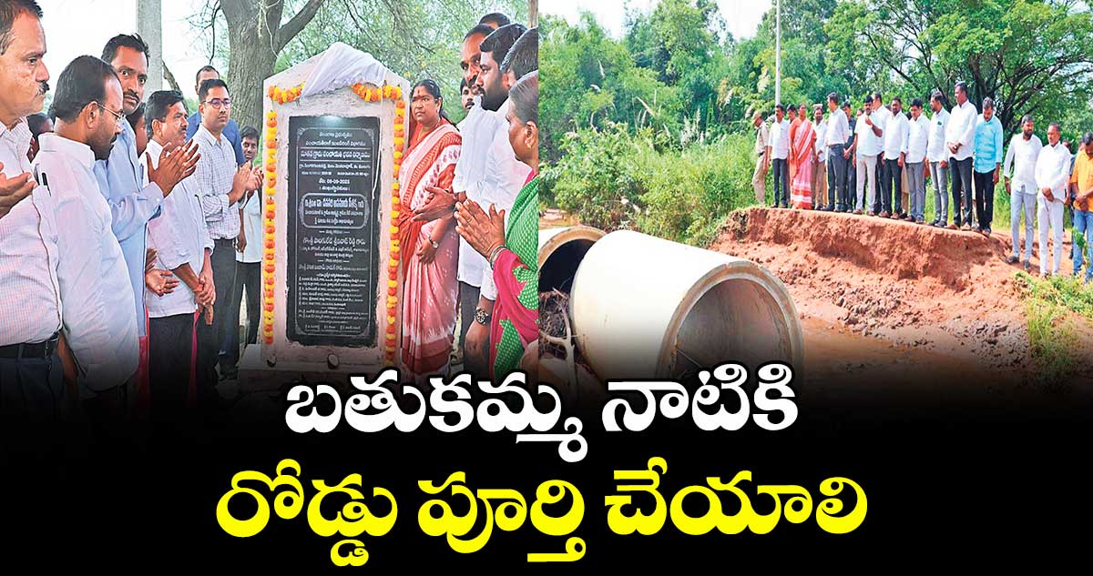 బతుకమ్మ నాటికి రోడ్డు పూర్తి చేయాలి : మంత్రి సీతక్క