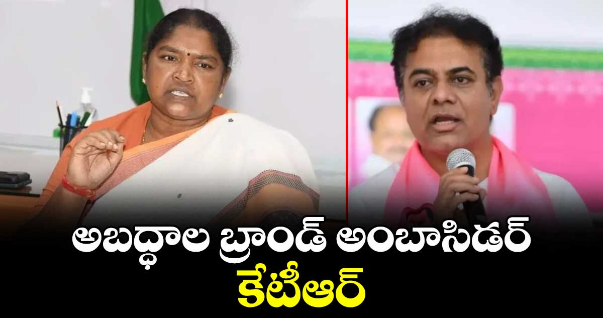 అబద్ధాల బ్రాండ్ అంబాసిడర్ కేటీఆర్: మంత్రి సీతక్క