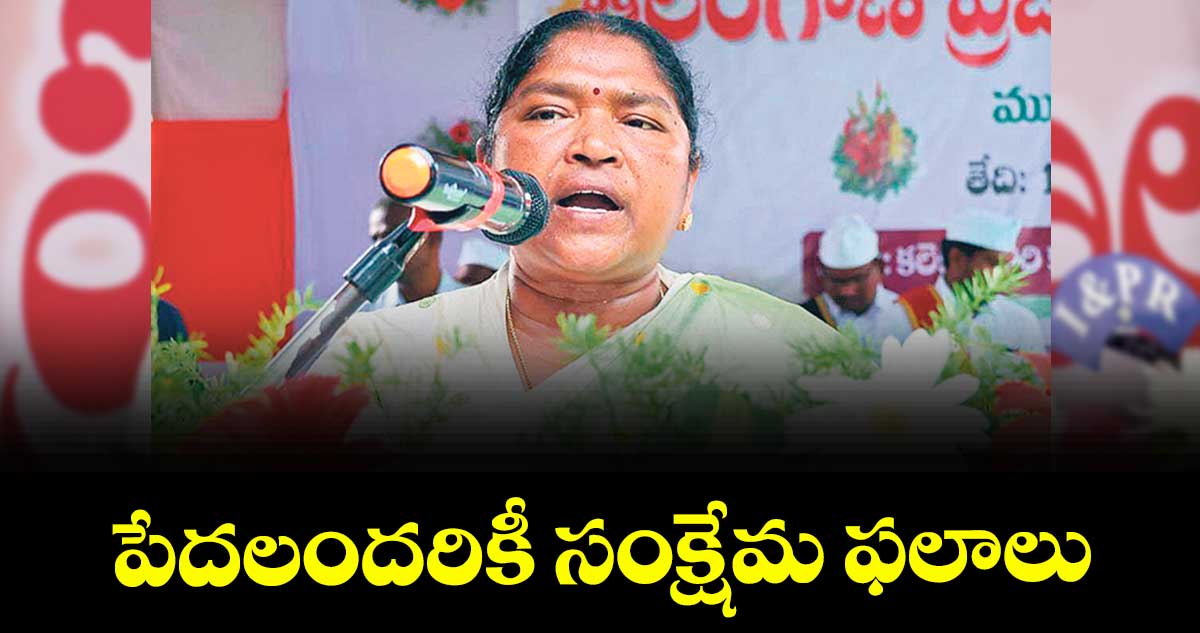 పేదలందరికీ సంక్షేమ ఫలాలు :  మంత్రి సీతక్క