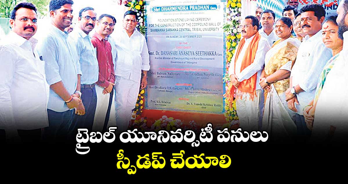 ట్రైబల్ యూనివర్సిటీ పనులు స్పీడప్ చేయాలి : మంత్రి సీతక్క