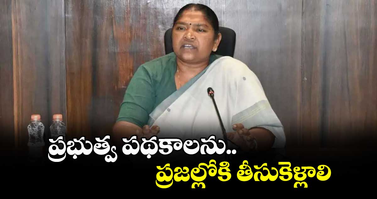 ప్రభుత్వ పథకాలను ప్రజల్లోకి తీసుకెళ్లాలి :మంత్రి సీతక్క
