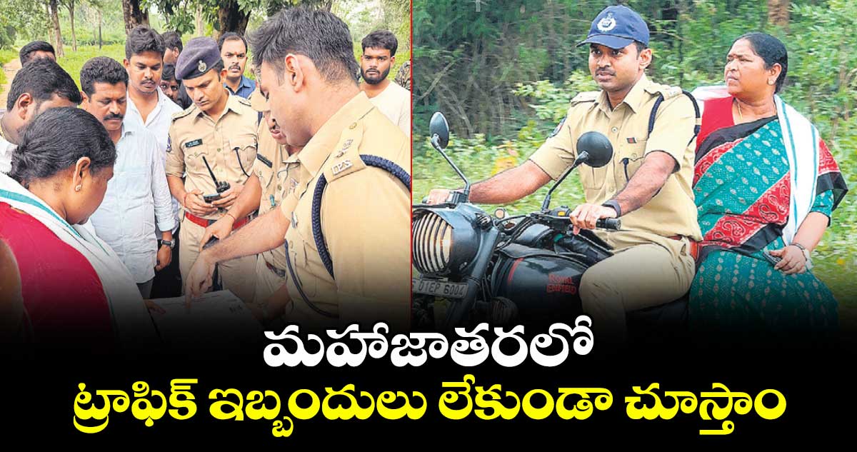 మహాజాతరలో ట్రాఫిక్ ఇబ్బందులు లేకుండా చూస్తాం : మంత్రి సీతక్క