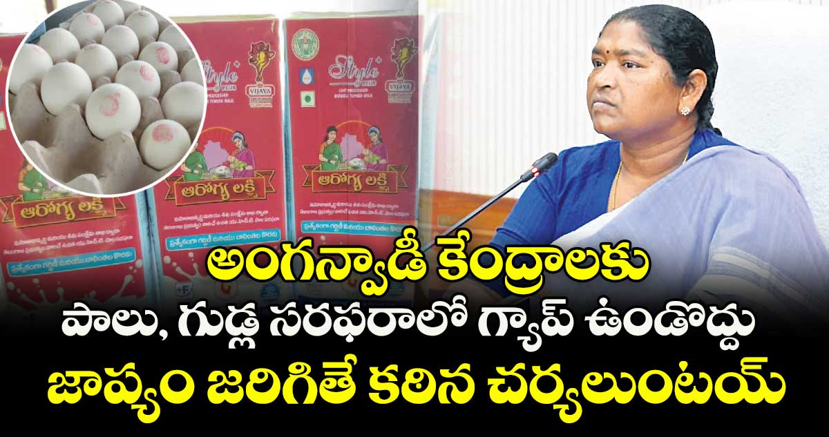 అంగన్వాడీ కేంద్రాలకు పాలు, గుడ్ల సరఫరాలో గ్యాప్ ఉండొద్దు..జాప్యం జరిగితే కఠిన చర్యలుంటయ్: మంత్రి సీతక్క