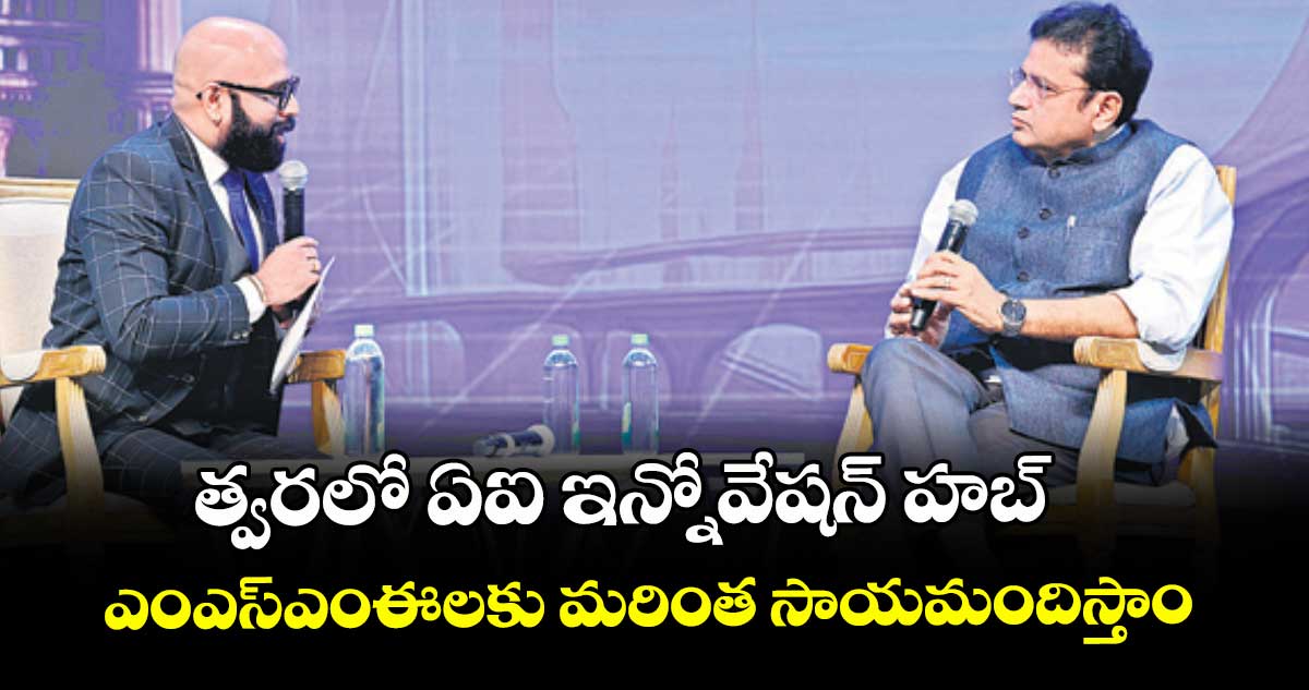 త్వరలో ఏఐ ఇన్నోవేషన్ హబ్... ఎంఎస్ఎంఈలకు మరింత సాయమందిస్తాం: మంత్రి శ్రీధర్ బాబు