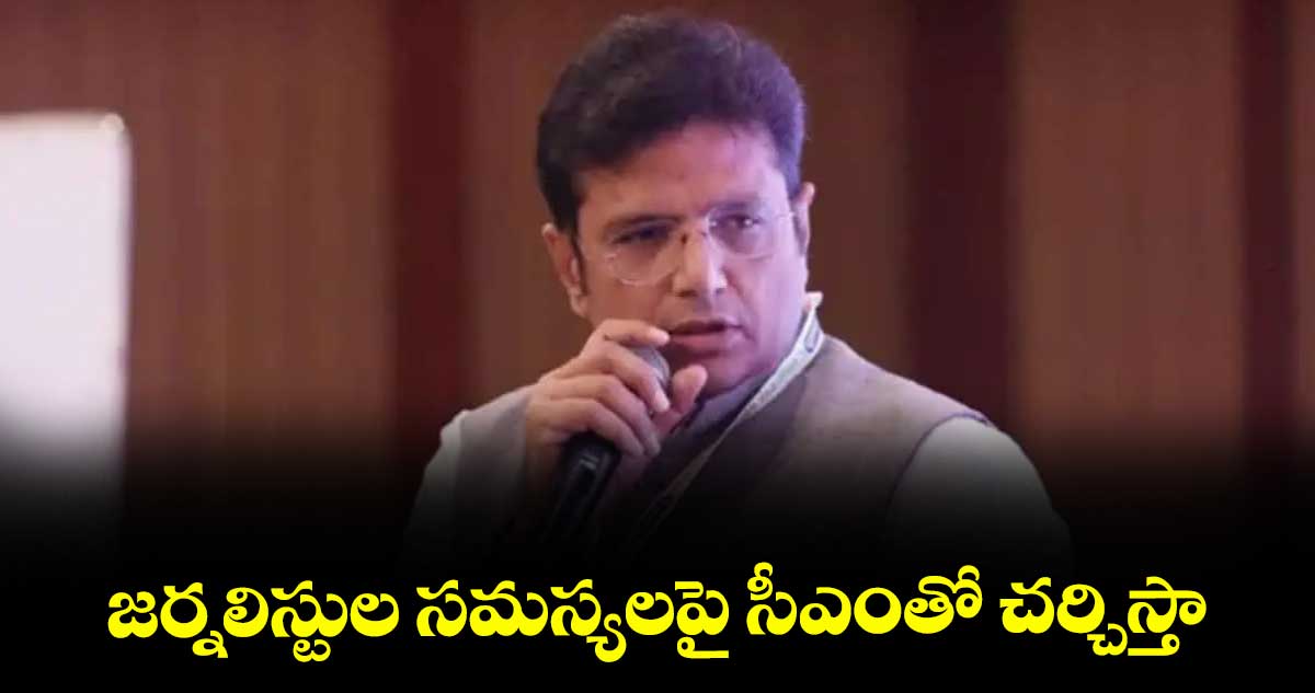 జర్నలిస్టుల సమస్యలపై సీఎంతో చర్చిస్తా: మంత్రి శ్రీధర్ బాబు